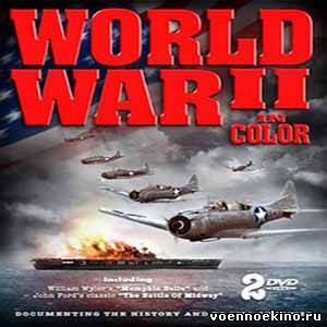Фильмы о Второй Мировой войне